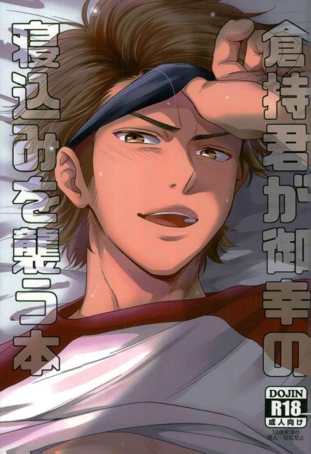 Ace Of Diamond - Kuramochi Kun Ambushes Miyuki Asleep Book