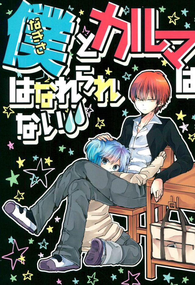 Assassination Classroom - Assassination Classroom Nagisa Karma Bond