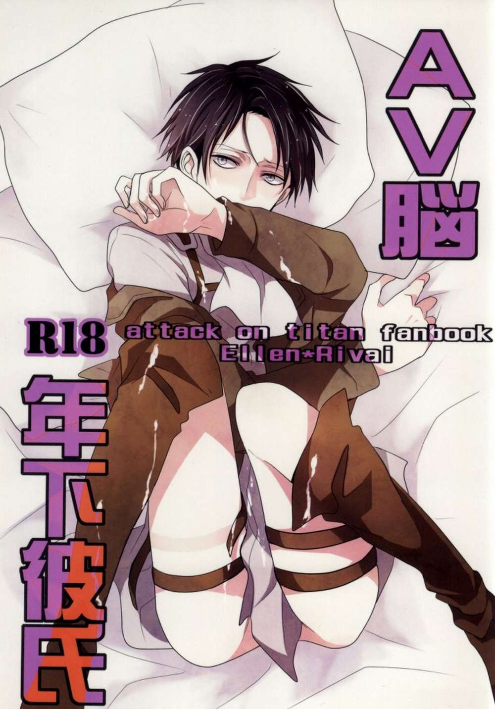 Attack On Titan - Av Neuro Younger Boyfriend Attack On Titan Errery