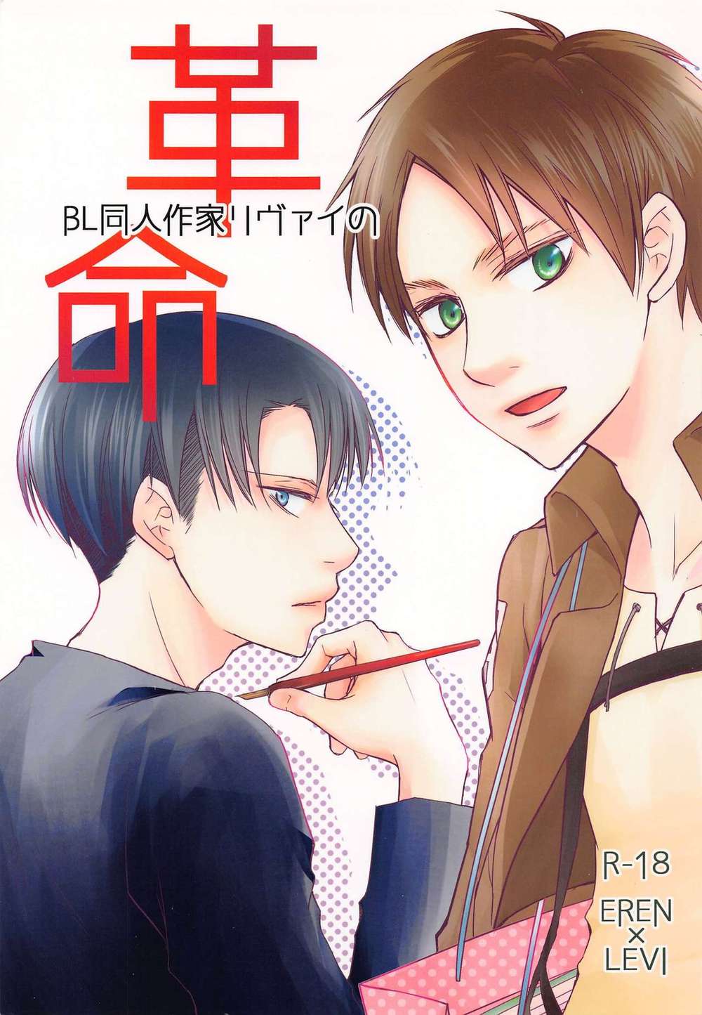 Attack On Titan - Bl Doujin Artist Levi Revolution Shingeki No Kyojin Ereri