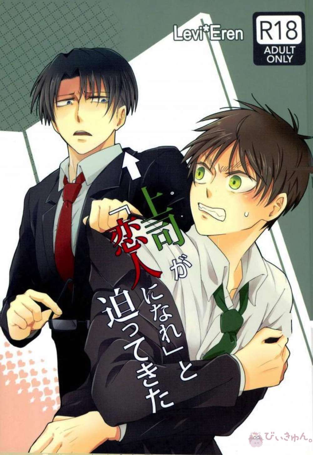 Attack On Titan - Boss Pressed Us To Become Lovers Attack On Titan Levi Eren