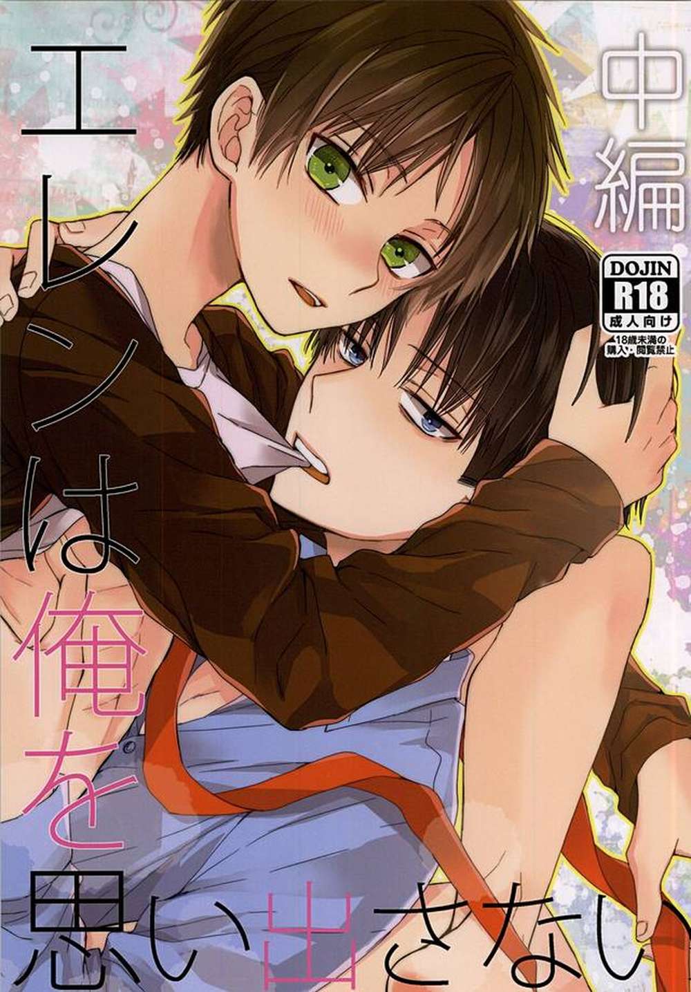 Attack On Titan - Eren Does Not Memories Mid Part Attack On Titan Reviere