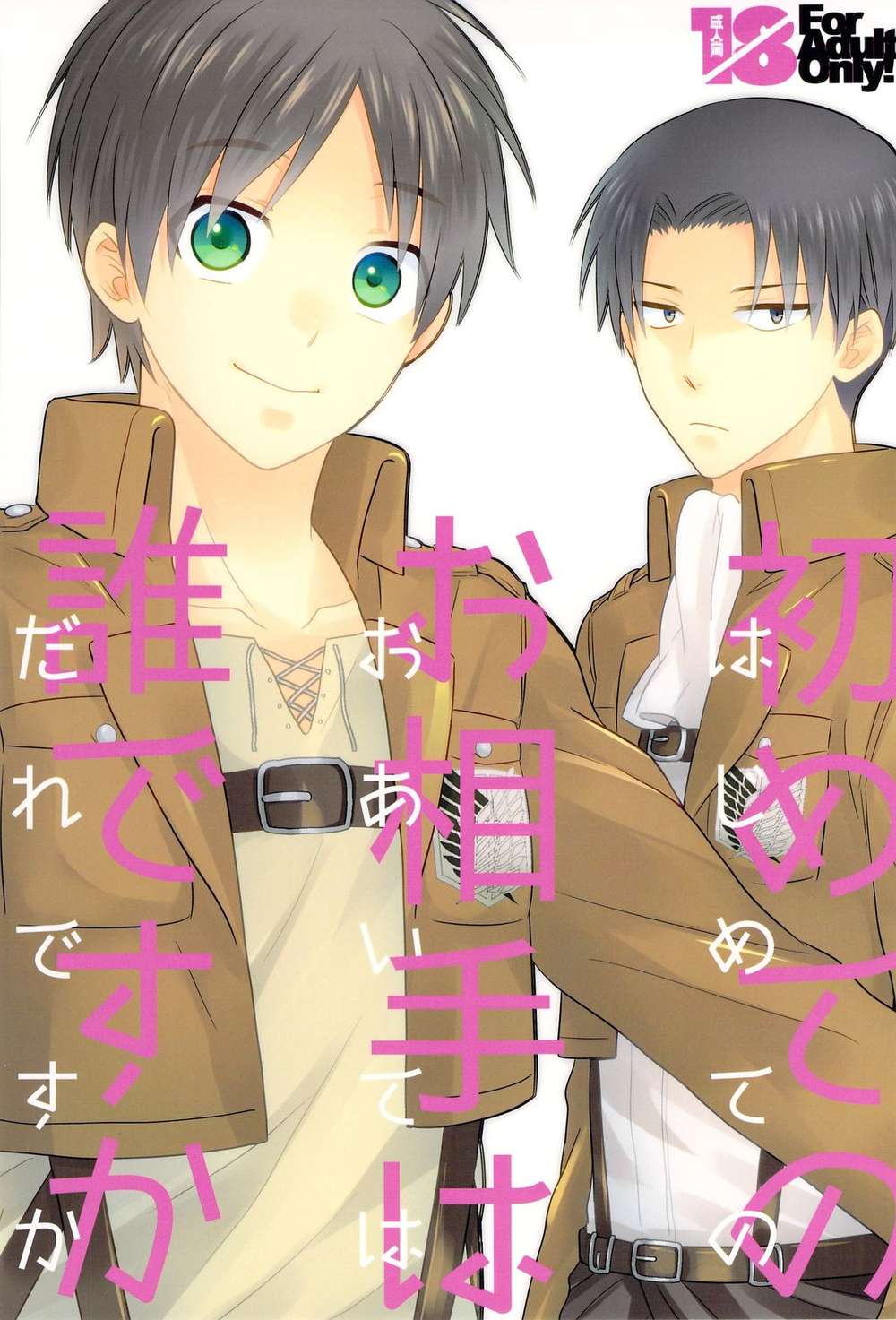 BL manga "Attack On Titan - First Partner Reiner Eren" cover image