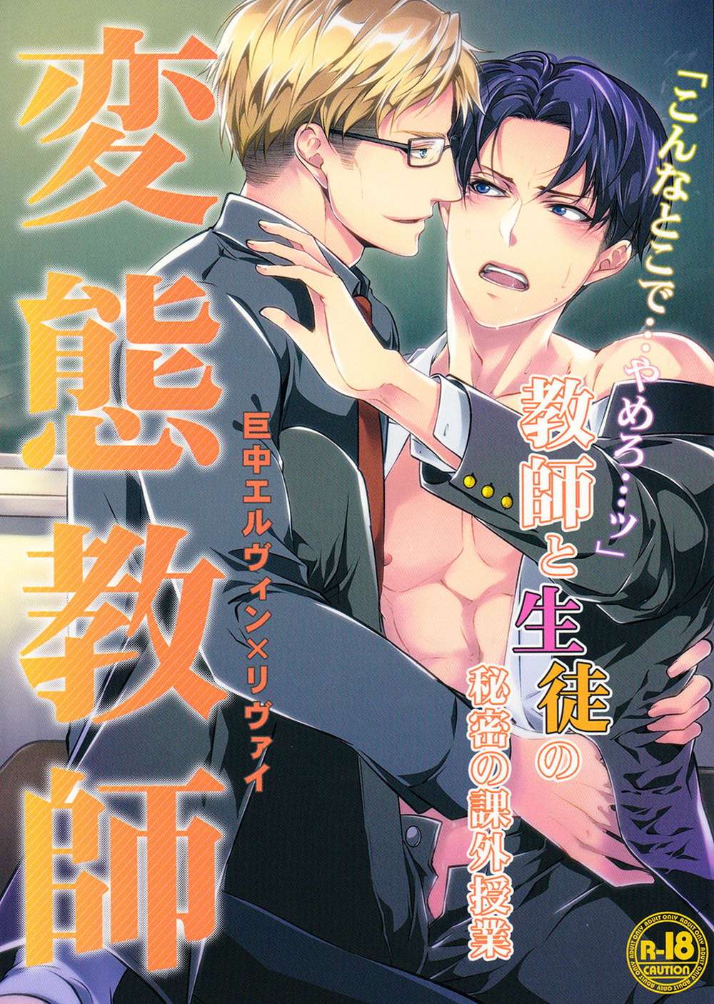 Attack On Titan - Perverted Teacher Attack On Titan Eruri