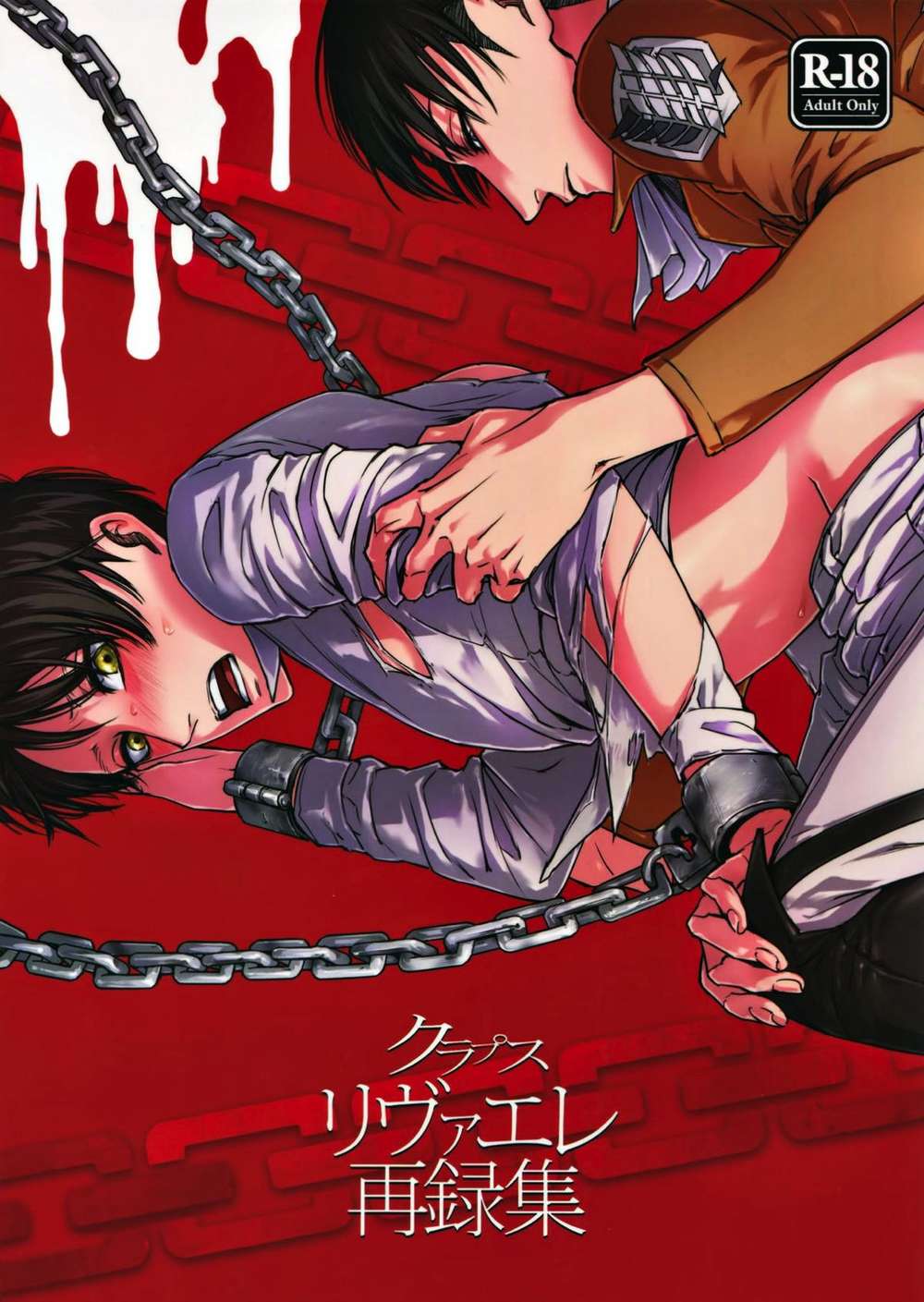 BL manga "Attack On Titan - Reinforced Eren Reprint Collection Attack On Titan Reiner" cover image