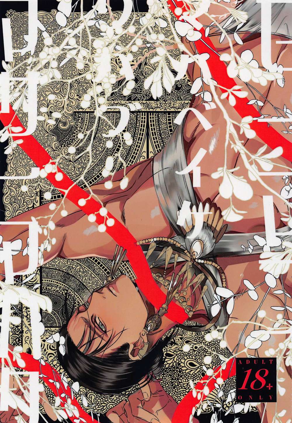 Attack On Titan - Attack On Titan Reval Ero Muscle