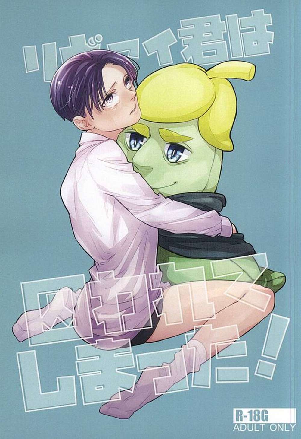 BL manga "Attack On Titan - Levi Is Captured Attack On Titan Eren" cover image