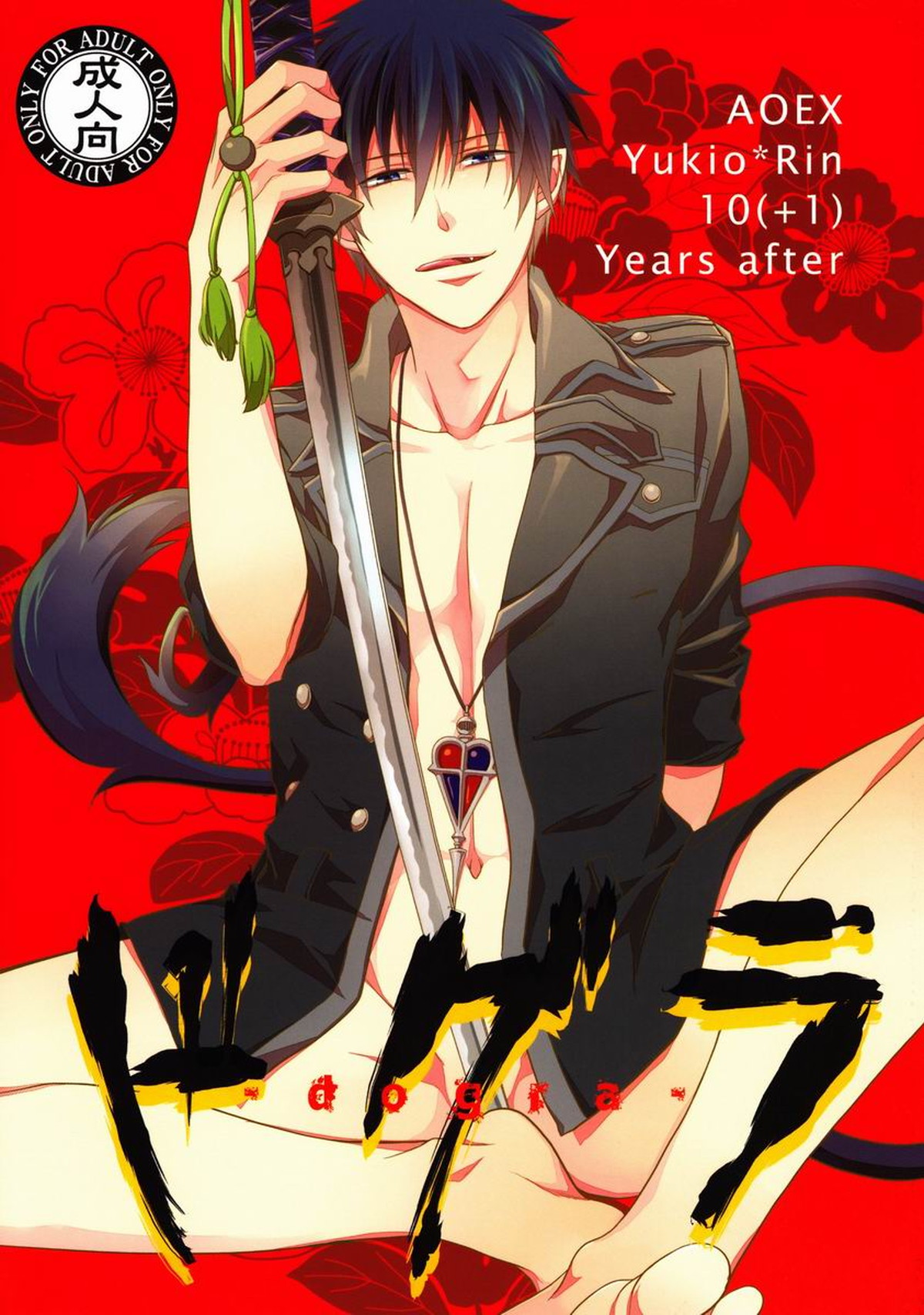 Blue Exorcist - Dogura Blue Exorcist Yukirin