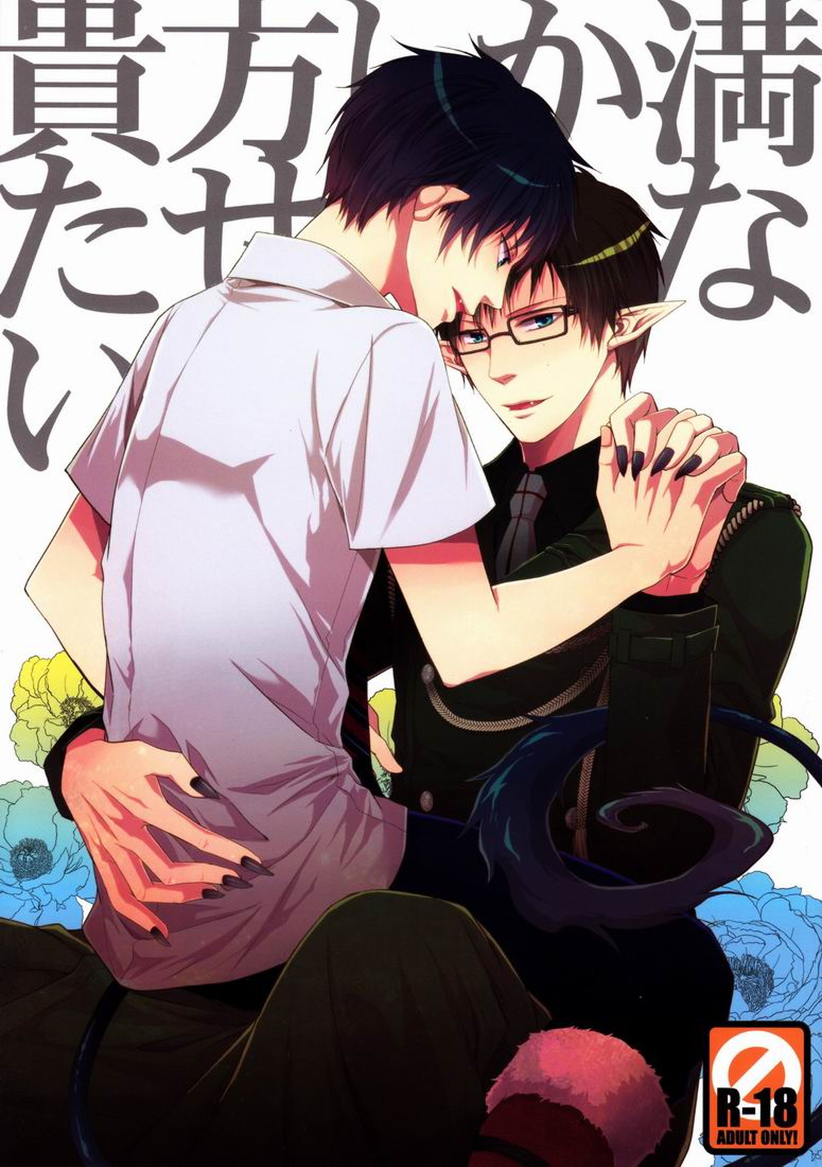 Blue Exorcist - Only You Can Satisfy Me Blue Exorcist Seirin