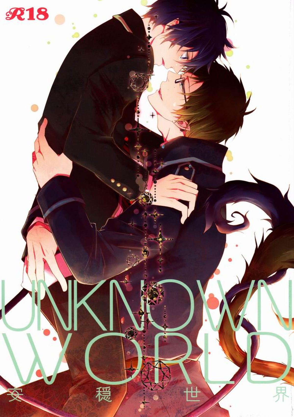 Blue Exorcist - Unknown World Blue Exorcist Yukurin