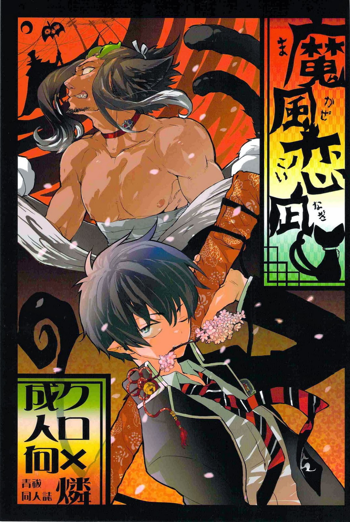 Blue Exorcist - Mafuu Koi Nagi Blue Exorcist Kuro Rin