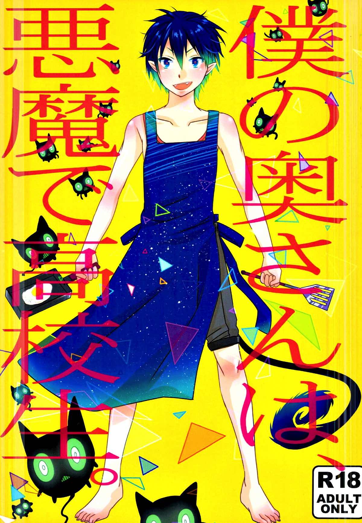 Blue Exorcist - My Wife Is A Demon And High School Student Blue Exorcist Yukirin