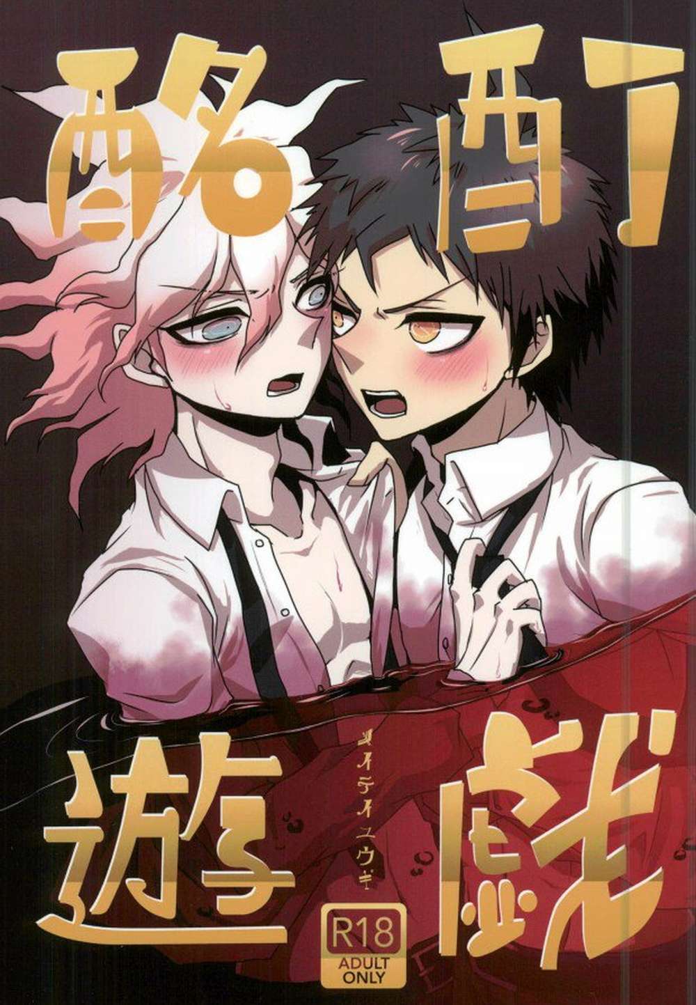 Danganronpa - Drunken Game Danganronpa Hikoma