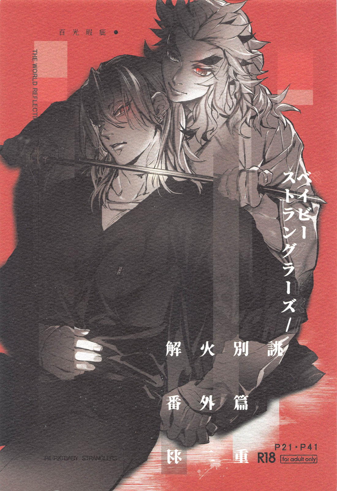 Demon Slayer - Baby Stranglers Kaiho Betsou Side Story Habutai Demon Slayer Kimetsu No Yaiba Renyu