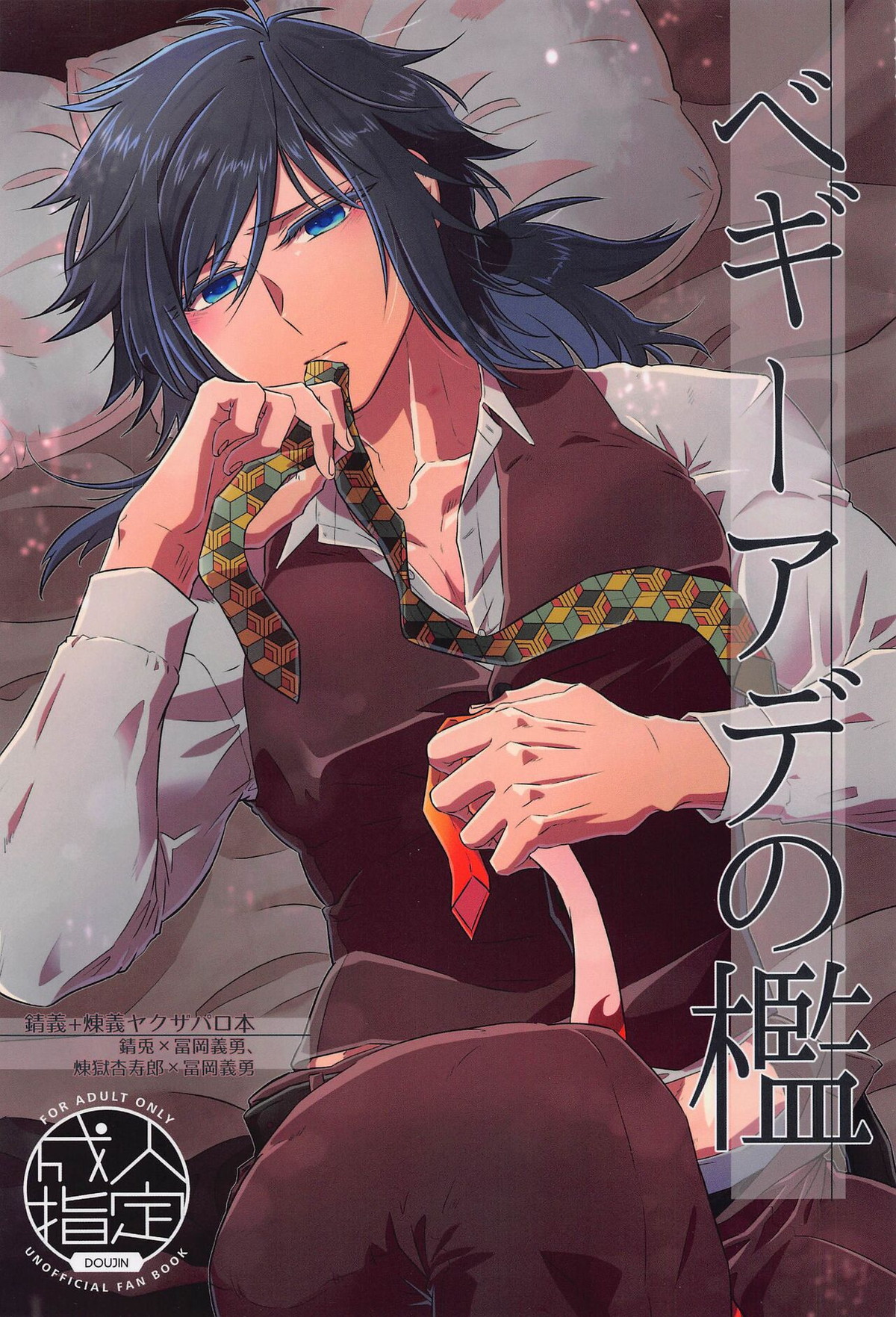 Demon Slayer - Cage Of Begiade Demon Slayer Sabigi