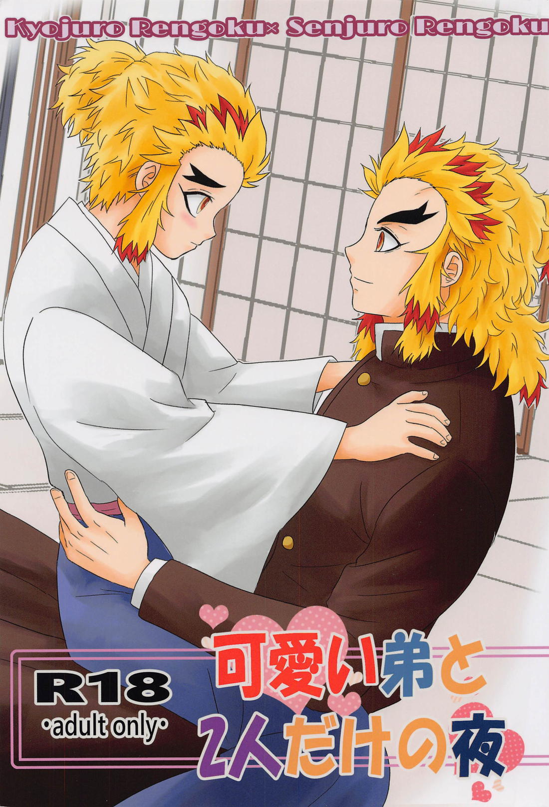 Demon Slayer - 可愛い弟と二人だけの夜【鬼滅の刃 杏千】