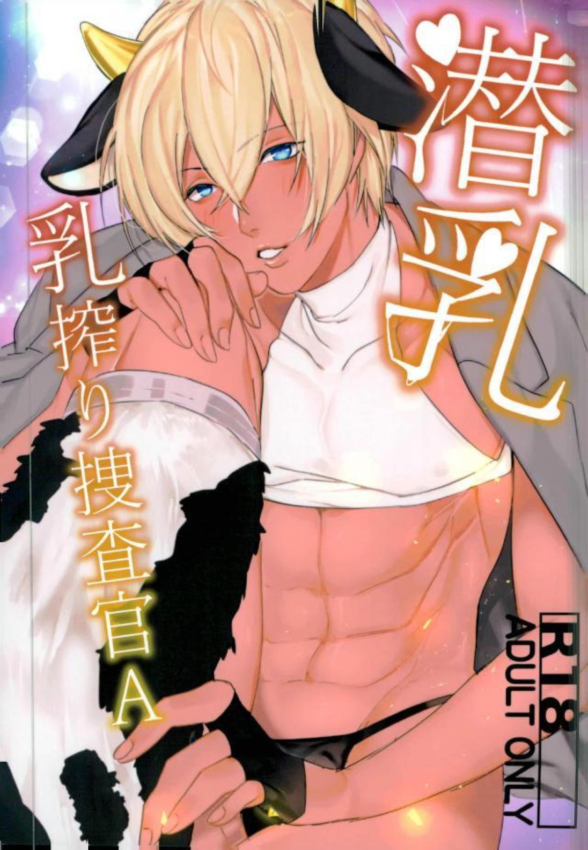 Detective Conan - Hidden Breast Milking Investigator Detective Conan Akai Furuya