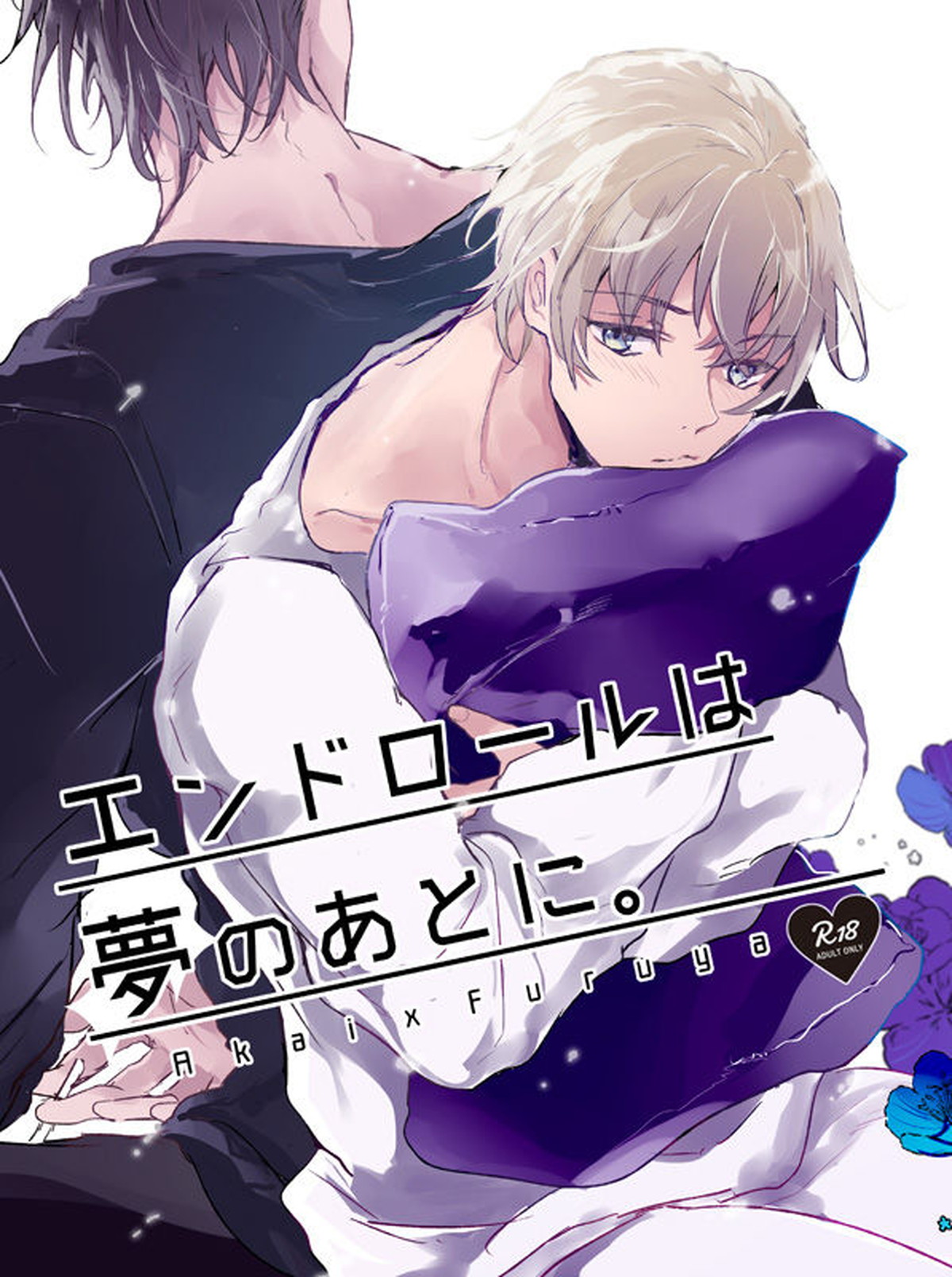 BL manga "Detective Conan - End Credits After The Dream Detective Conan Akai X Furuya" cover image