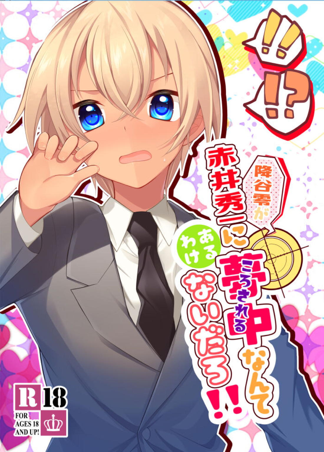 BL manga "Detective Conan - Furuya Rei Obsessed With Akai Shuichi Impossible" cover image