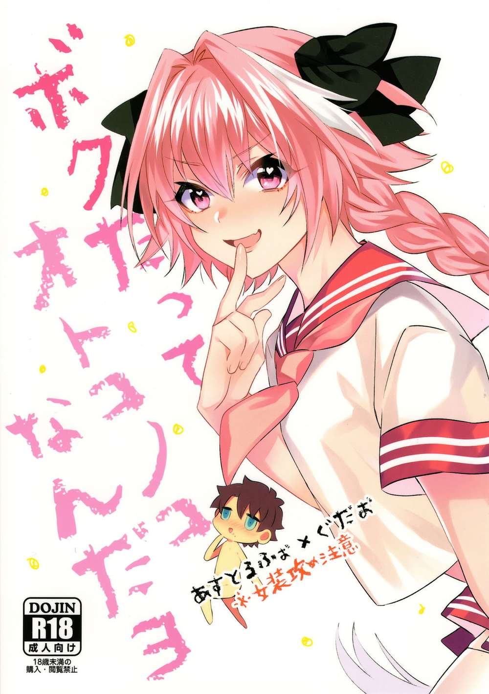 Fate Series - Astolfo X Gudaotoko