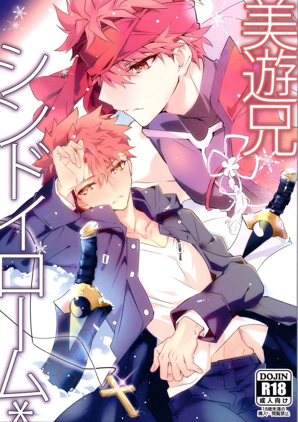 BL manga "Fate Series - Miyu Bro Shindolome Fate Series Archer" cover image