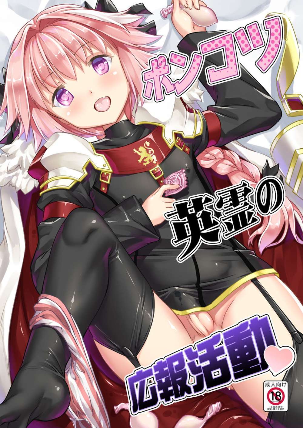Fate Series - Ponkotsu Hero Publicity Fate Series Mob Astolfo