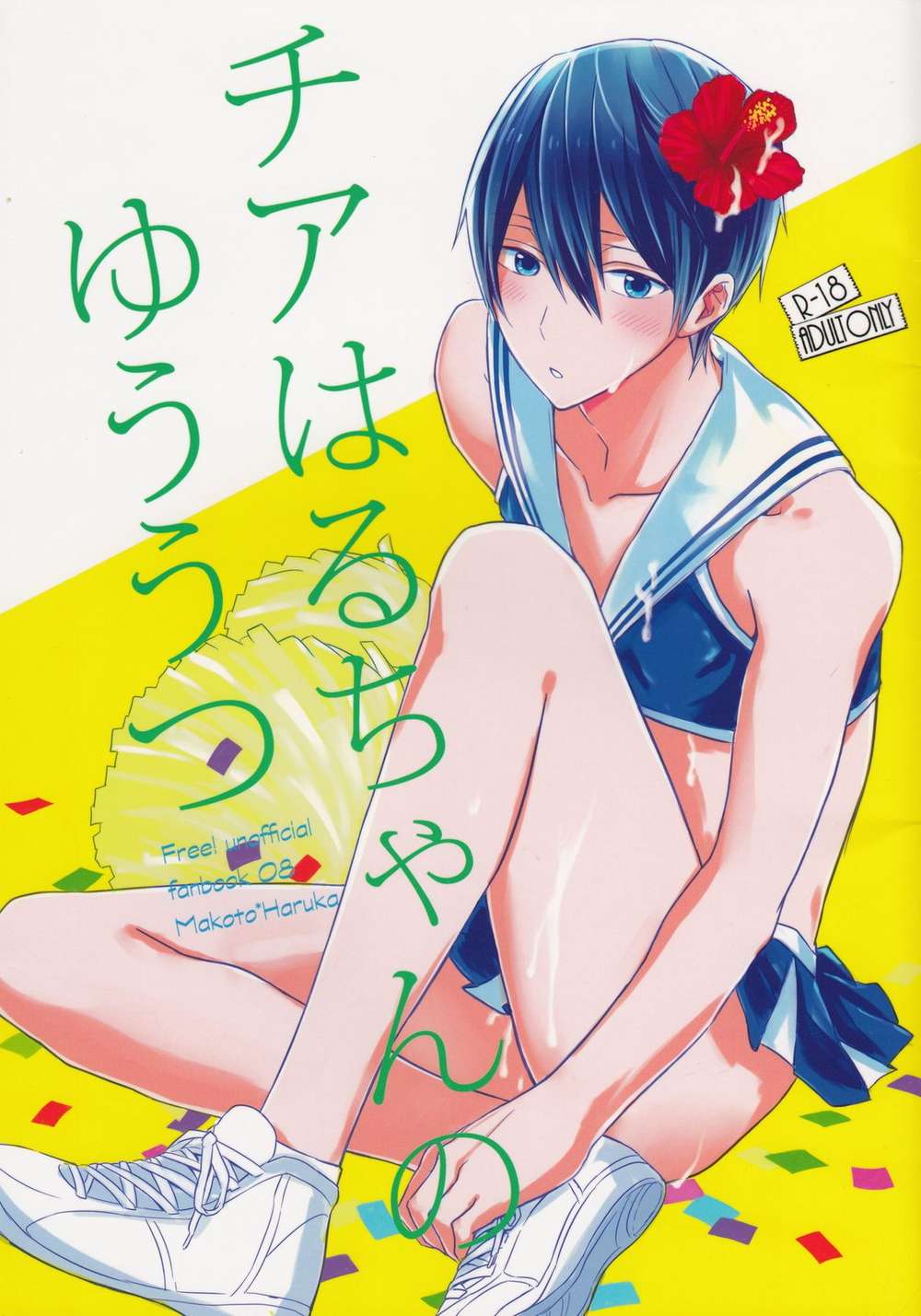 Free! - Cheerharuchan Melancholy Free Makoharuka
