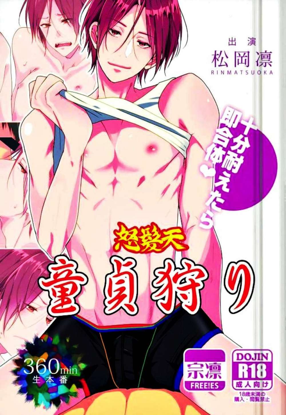 Free! - Matsuoka Rin Free Surarin Virgin Hunt