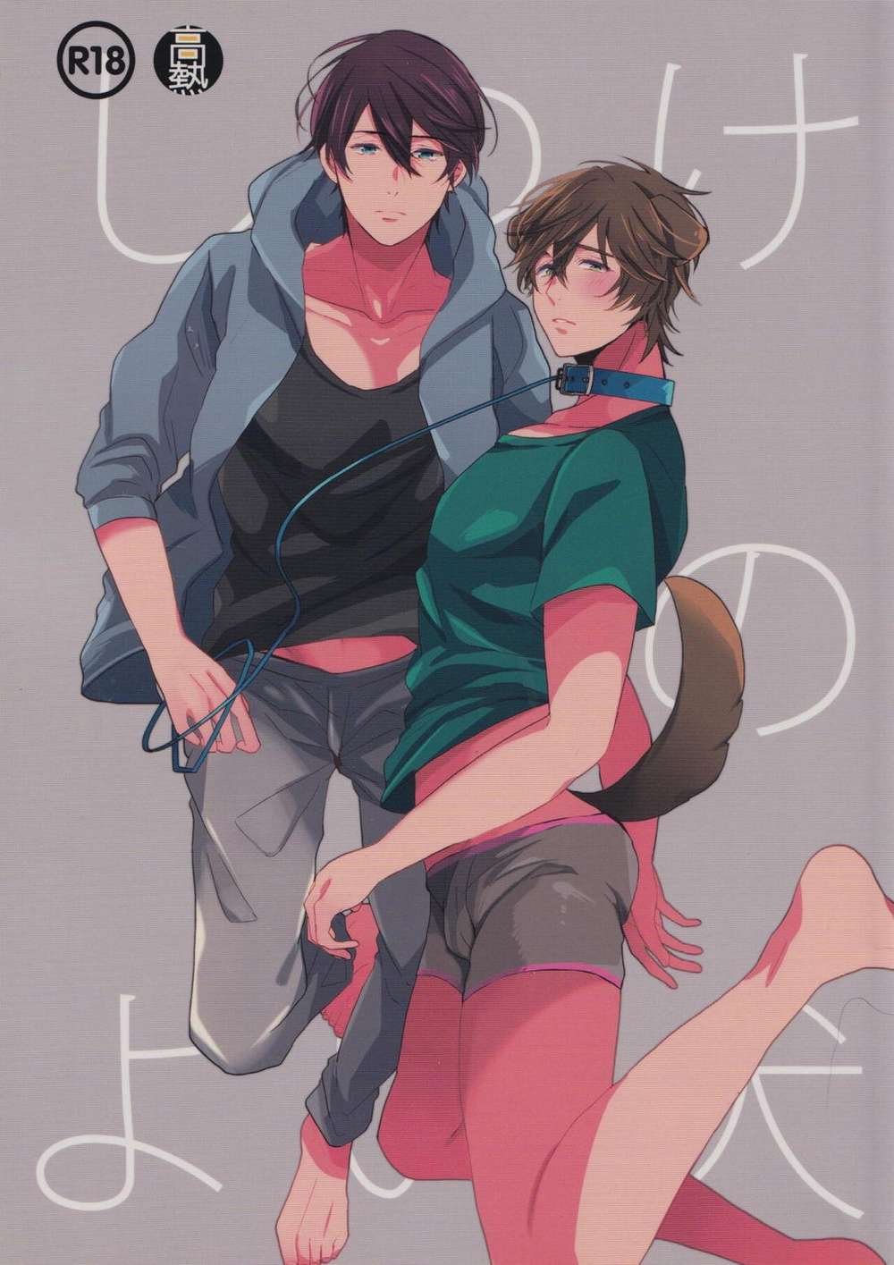 Free! - Well Behaved Dog Free Yoh Ma