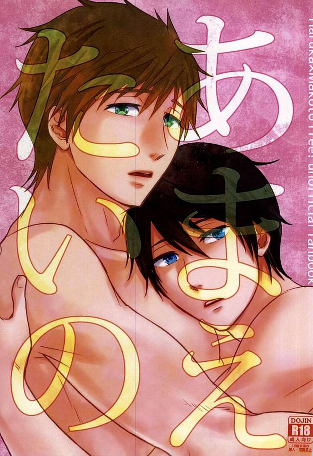BL manga "Free! - Free Hug Yourself Remember The Marine" cover image