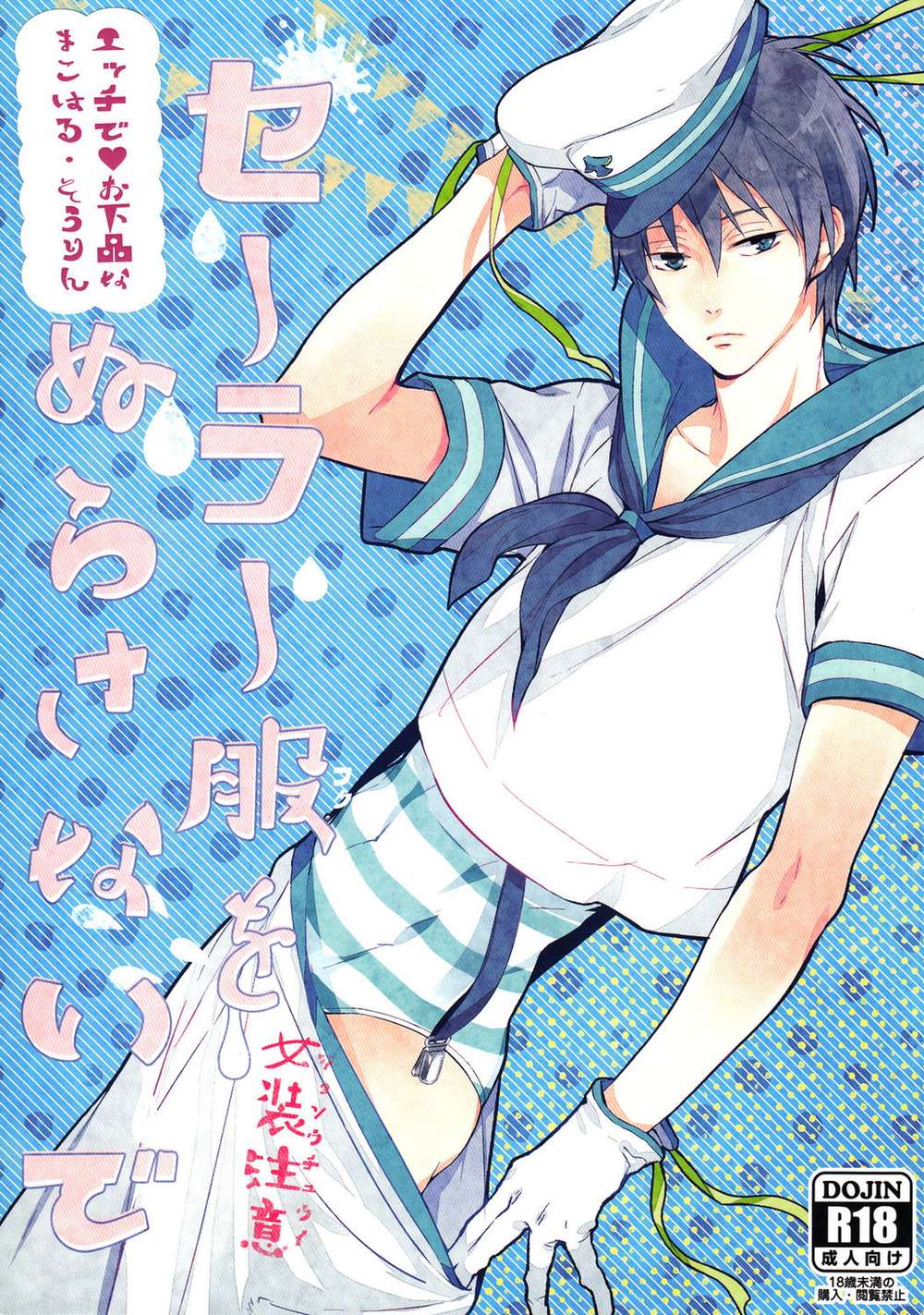 BL manga "Free! - Sailor Uniform Keep Dry Free Makiharu" cover image