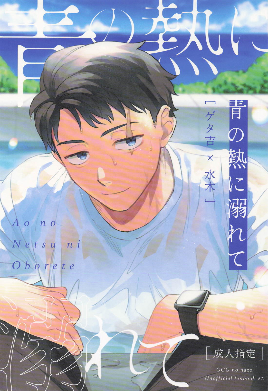 Gegege No Kitarou - Blue Heat Drowning Gegege No Kitaro Geta Water