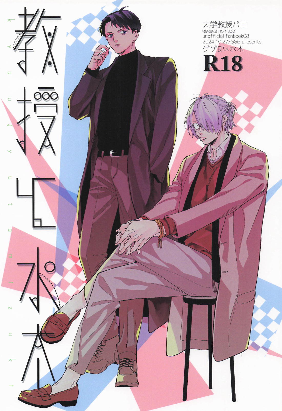 Gegege No Kitarou - Professor And Mizuki Gegege No Kitaro Father Mizuki