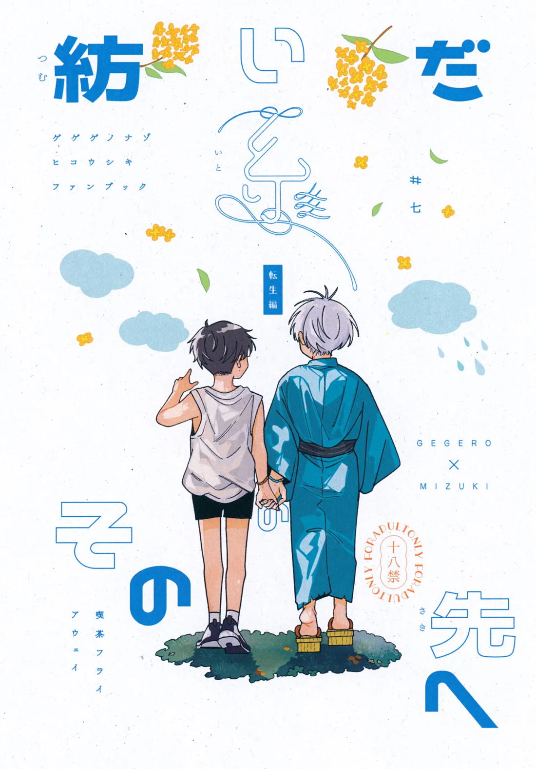 Gegege No Kitarou - T Woven Thread Beyond Reincarnation Genre Gaiden Gekiganokitaro Papa Mizu