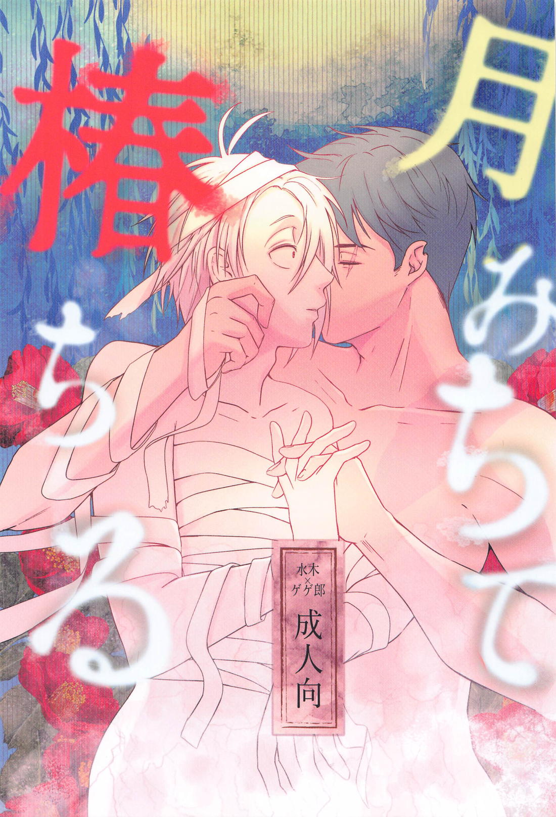 Gegege No Kitarou - Tsukimichite Tsubakichiru Gegege No Kitaro Mizufu