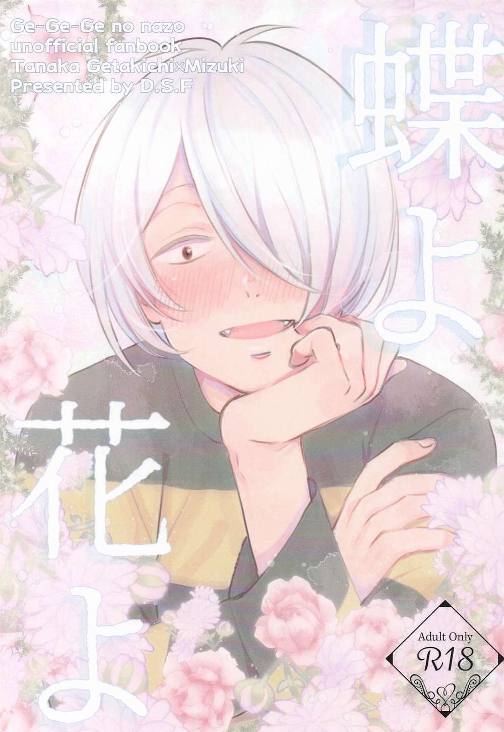 BL manga "Gegege No Kitarou - Pampered Daughters Gegege No Kitaro Geta Water" cover image