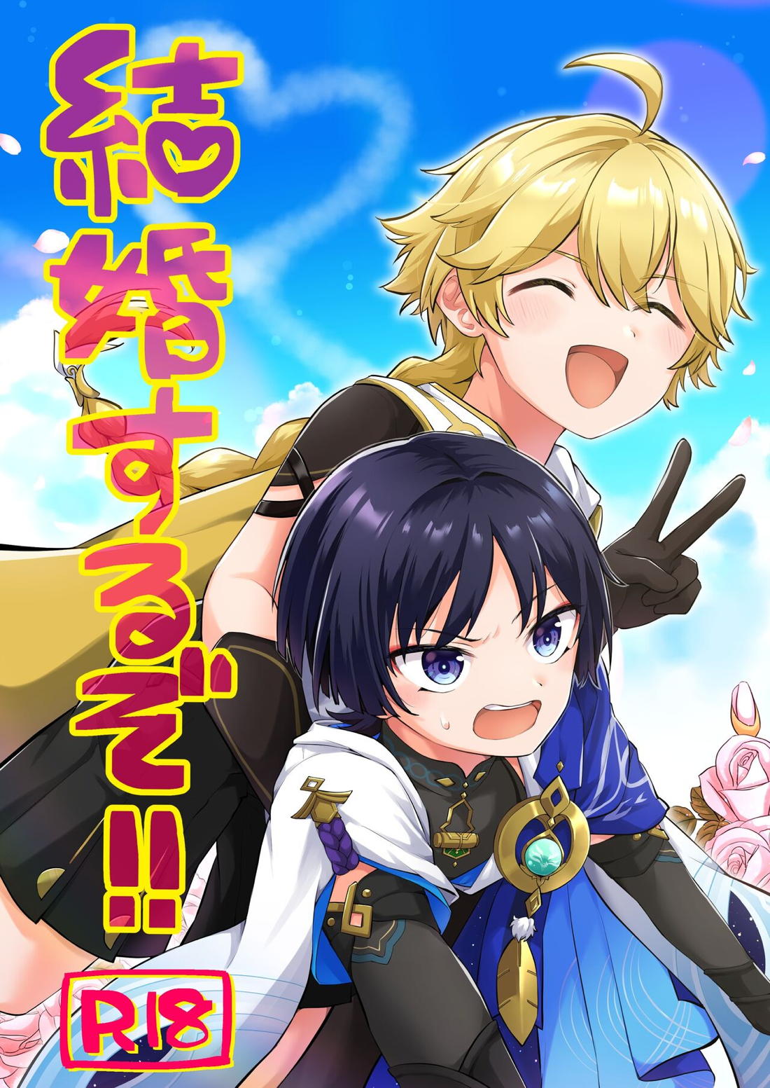 Genshin - Gonshin Sky Marriage