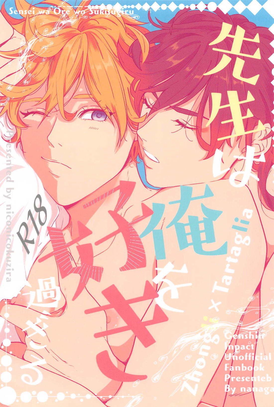 BL manga "Genshin - Teacher Likes Me Too Much Genshin Zhongtang" cover image