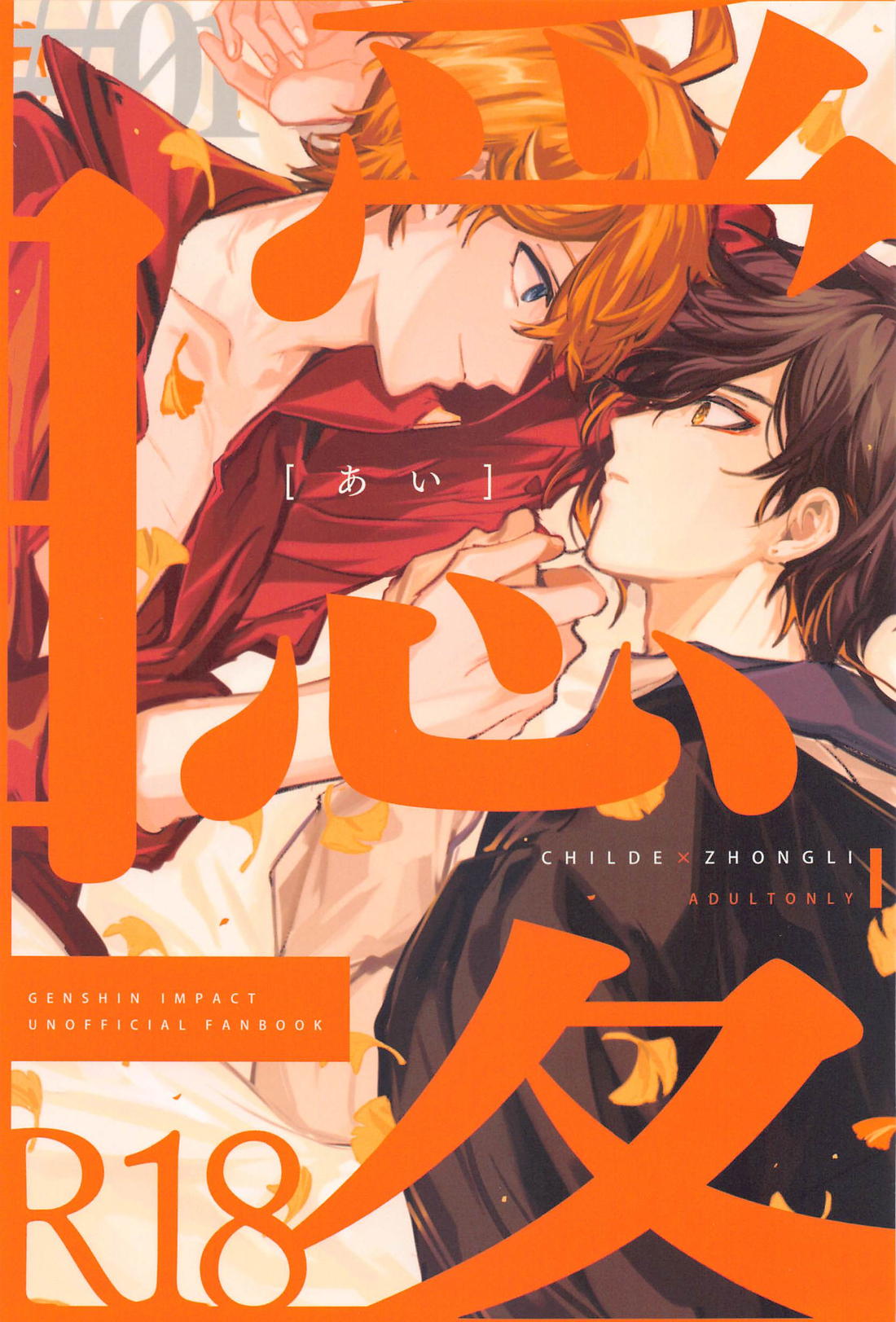 Genshin - 曖【原神 タル鍾】