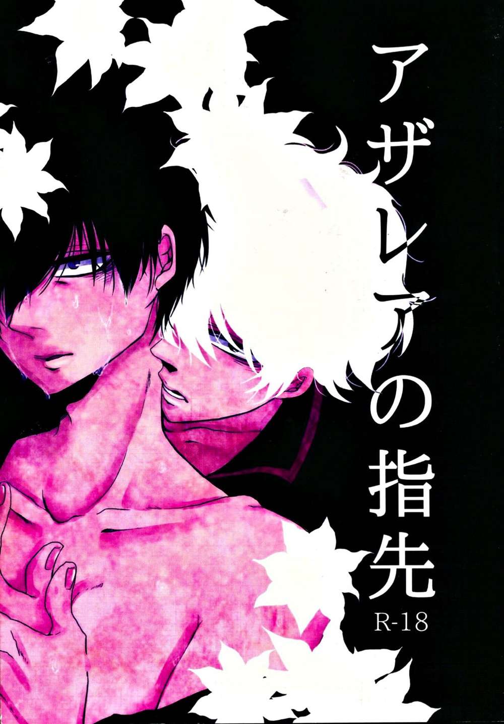 Gintama - Azalea Fingertips Gintama Ginto