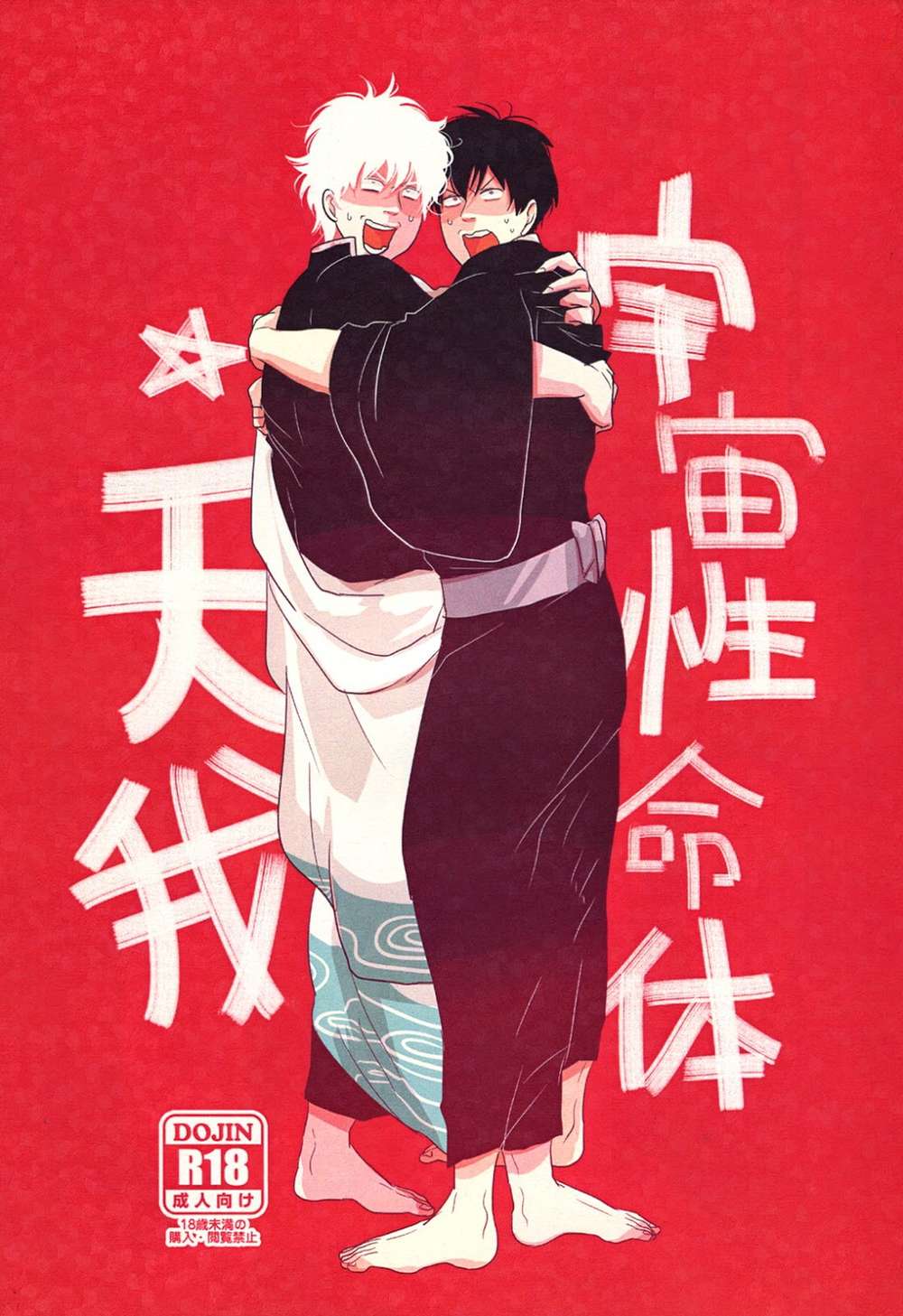 Gintama - Cosmic Life Form Tenga Gintama Ginto