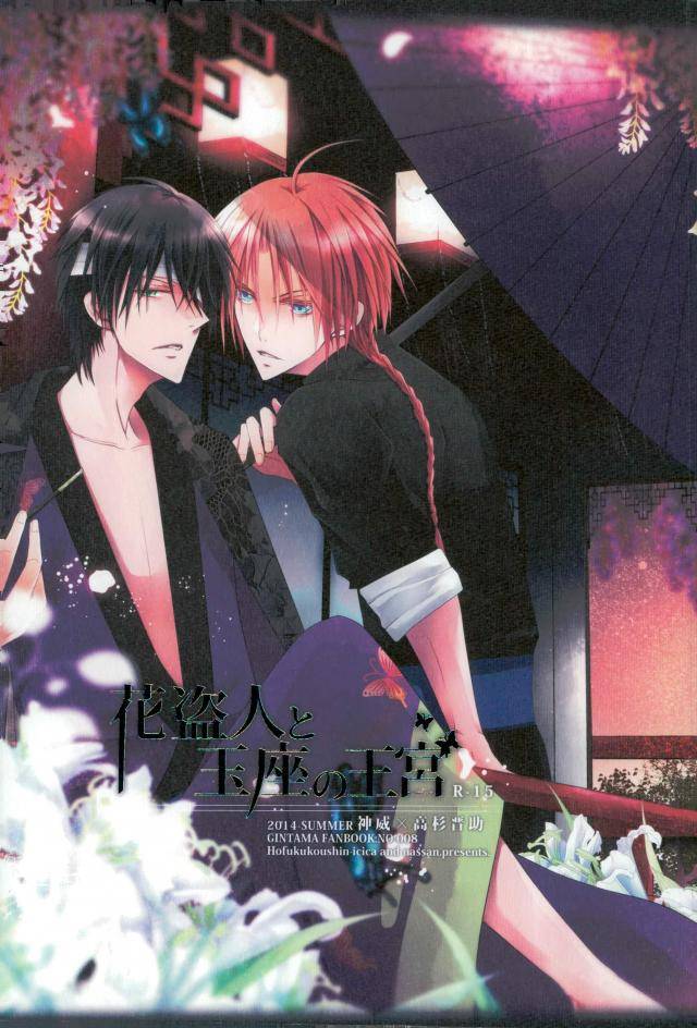 BL manga "Gintama - Flower Thief And The Throne Palace Gintama Weigao" cover image