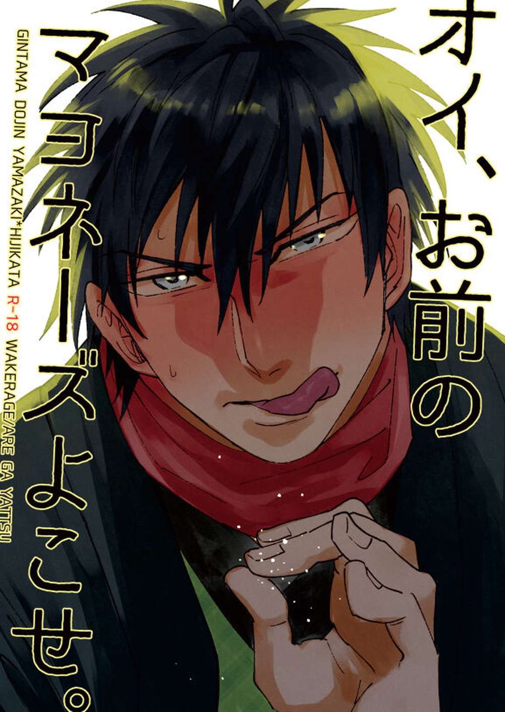 Gintama - Hey Give Me Your Mayonnaise Gintama Yamazaki X Hijikata