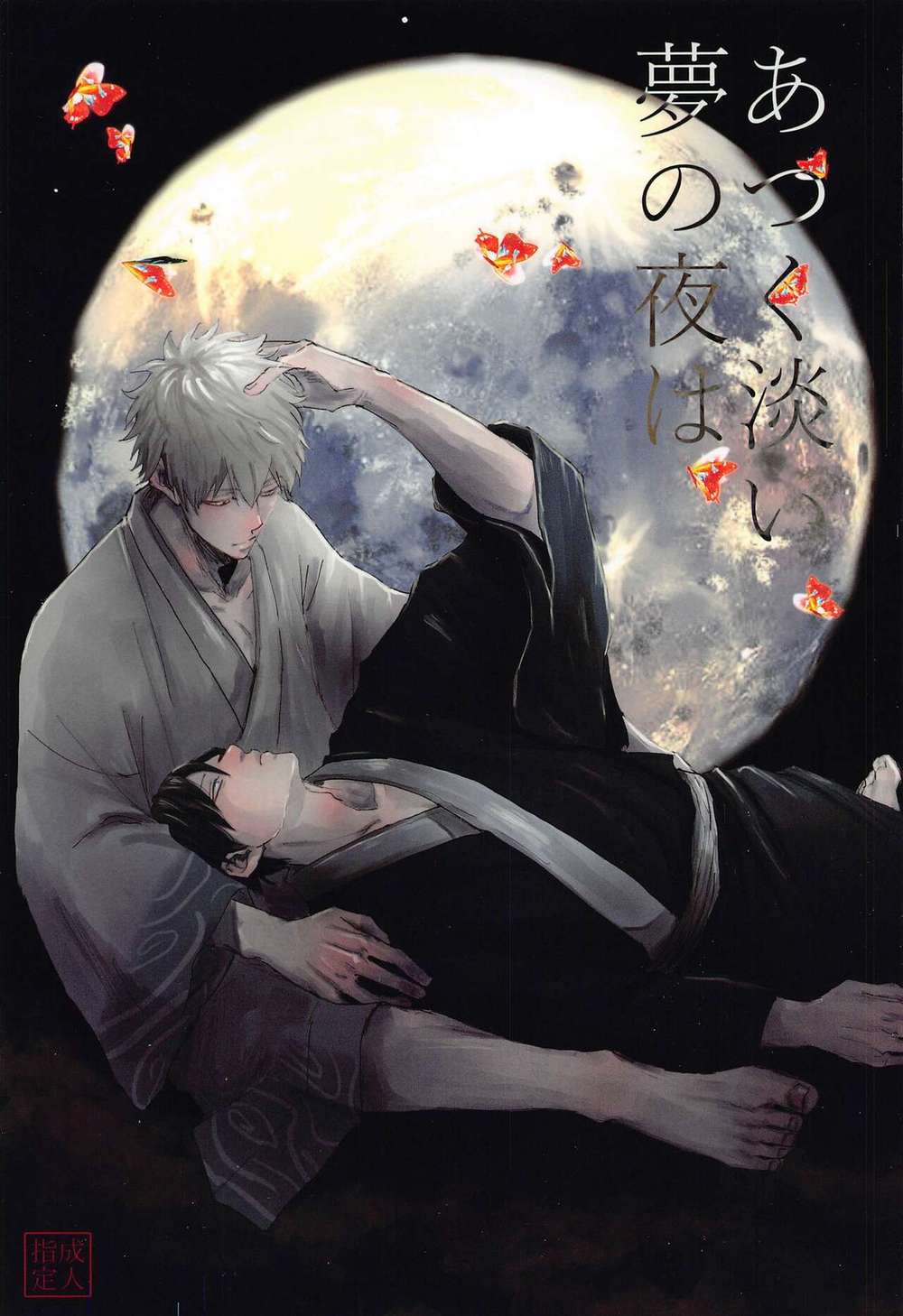 Gintama - Warm Faint Dream Night Gintama Ginto