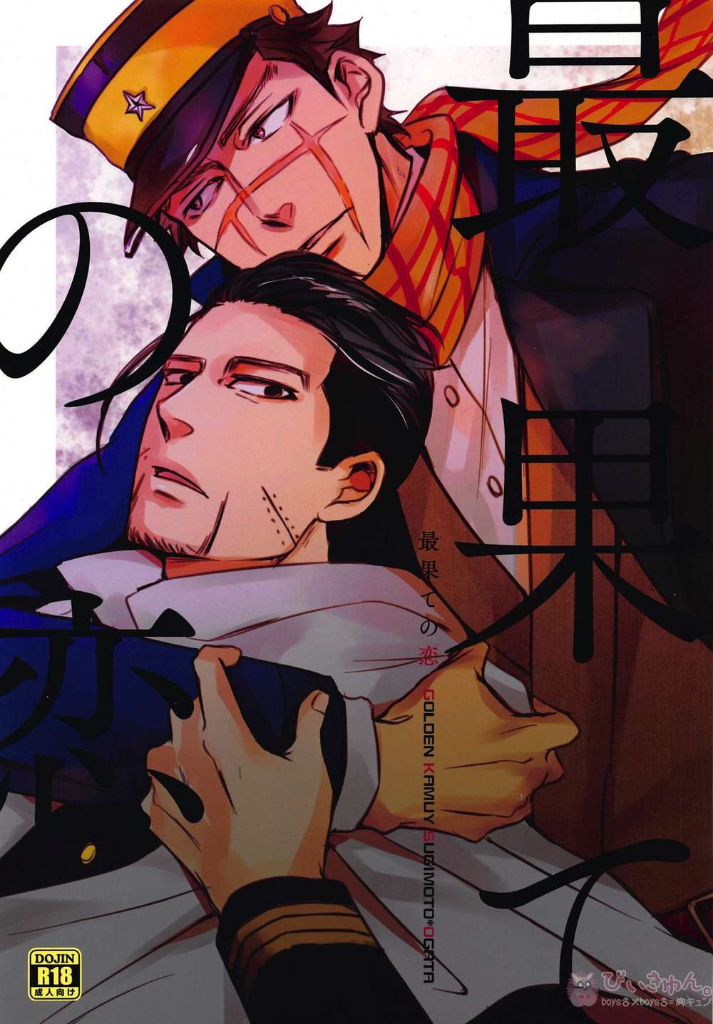 Golden Kamuy - Love At The End Of The World Golden Kamuy Sugio Sugimoto Saichi Ogata Hyakutaro