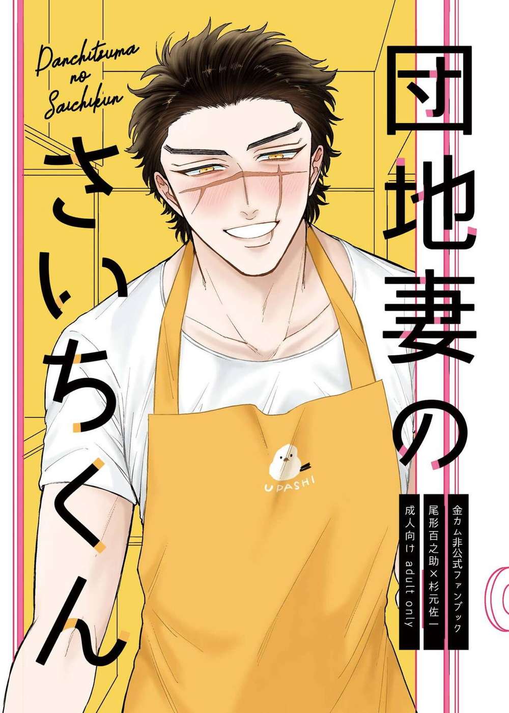 Golden Kamuy - Saichi Kun Of The Danchi Wife Golden Kamuy Osugi Ogata Hyosuke X Sugimoto Saichi