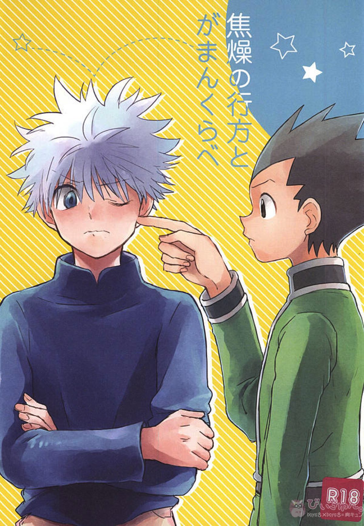 Hunter Hunter - Whereabouts Of Impatience Gaman Kurabe Gon Killua Hunterxhunter