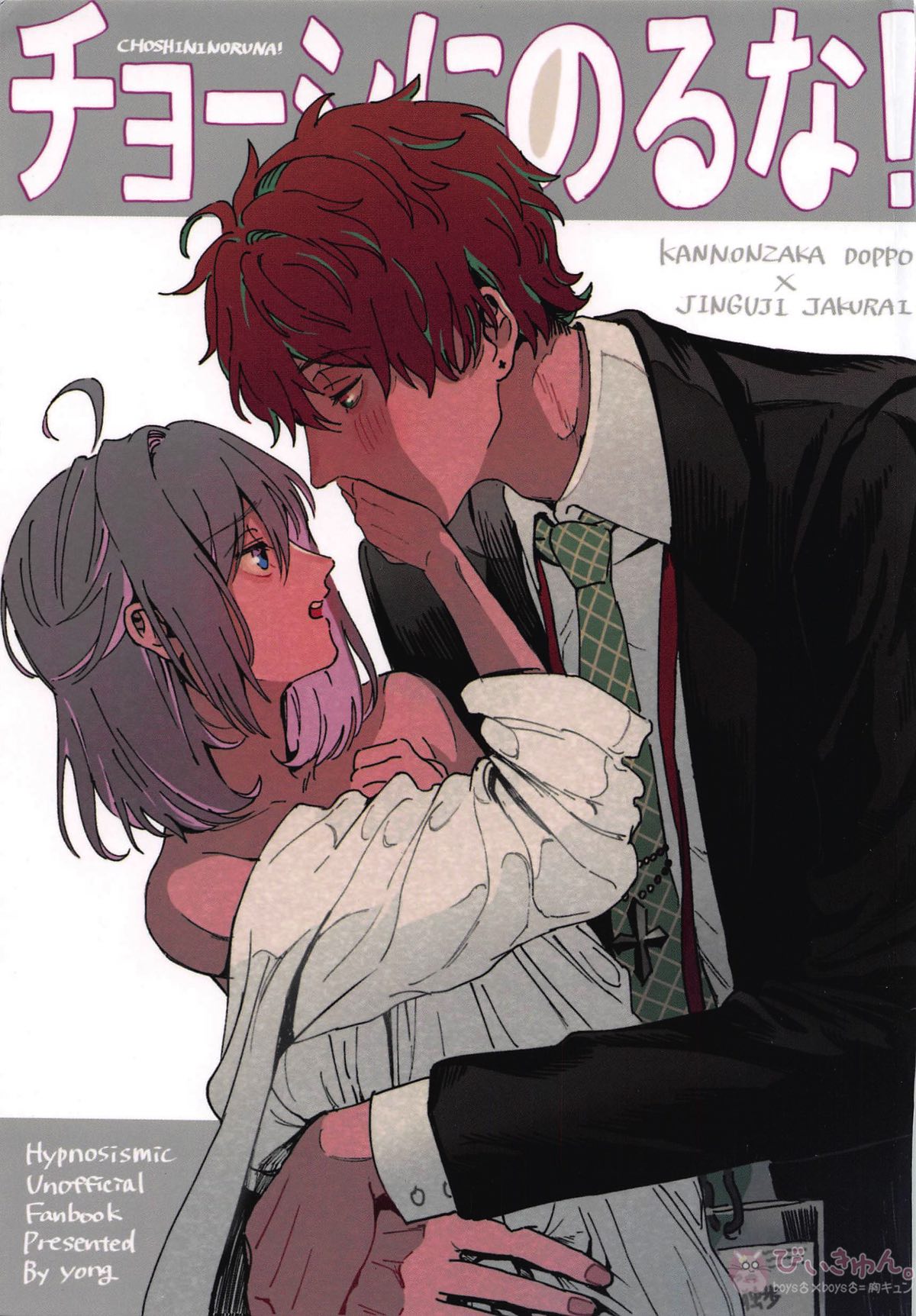 Hypnosis Mic - Dont Get Cocky Hypnosis Mic Dokujaku Kannonzaka Doppo X Jinguuji Jakurai