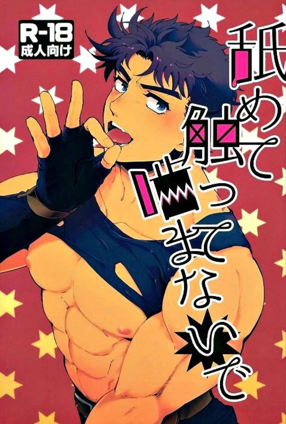 Jojo'S Bizarre Adventure - Lick Touch Dont Bite Jojos Bizarre Adventure Wamuu Jose