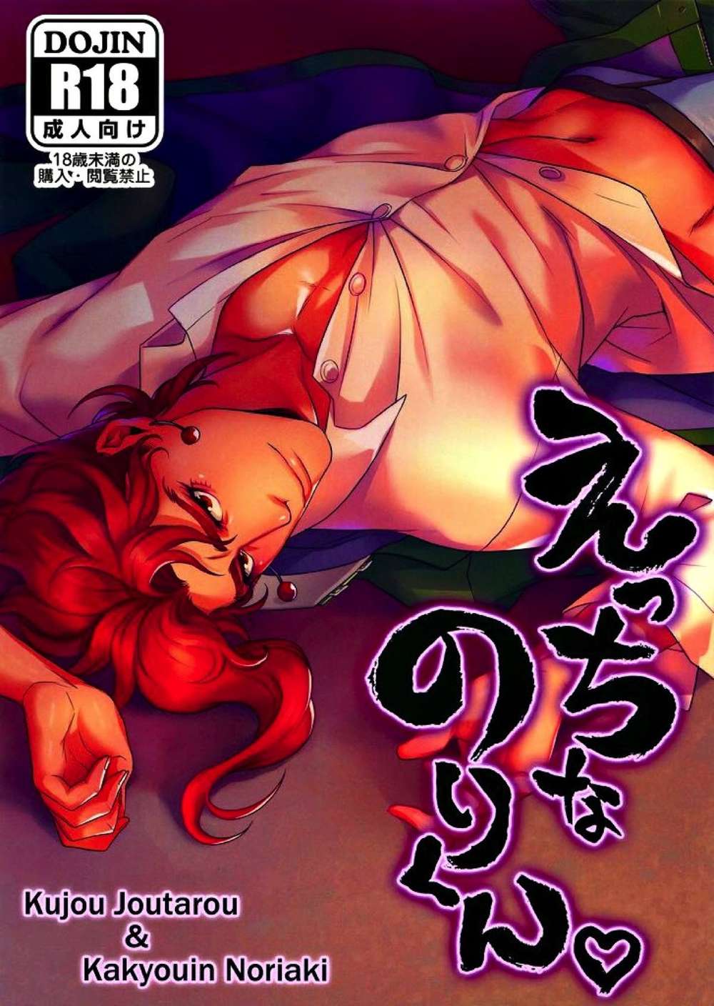 Jojo'S Bizarre Adventure - Ecchi No Nori Kun Jojos Bizarre Adventure Shouka